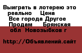 Выиграть в лотерею-это реально! › Цена ­ 500 - Все города Другое » Продам   . Брянская обл.,Новозыбков г.